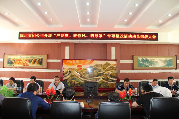 隴運(yùn)集團(tuán)公司組織召開“嚴(yán)制度、轉(zhuǎn)作風(fēng)、樹形象”專項(xiàng)整改活動(dòng)動(dòng)員部署大會