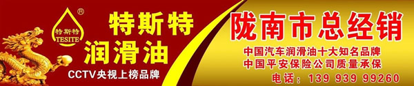 【特斯特潤滑油】質(zhì)量保證、熱銷隴南市場
