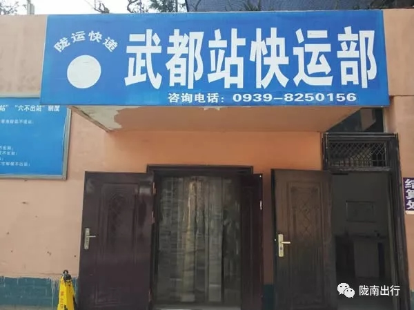 隴運(yùn)集團(tuán)武都汽車站、成縣汽車站、康縣汽車站快運(yùn)