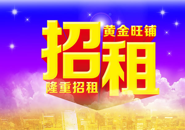 【旺鋪招租】隴運(yùn)集團(tuán)成縣汽車站萬德金街商鋪招租??！