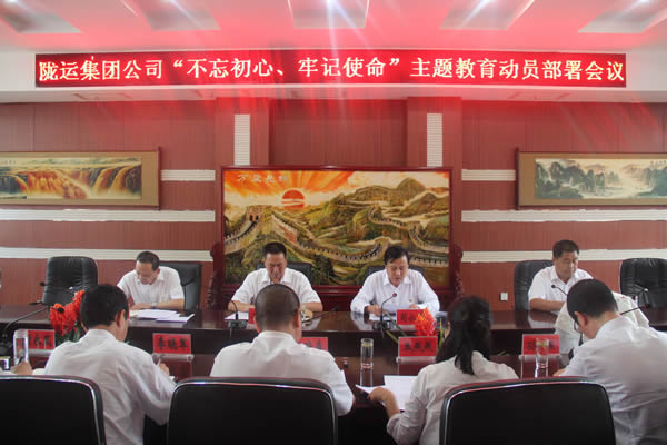 隴運集團公司召開“不忘初心、牢記使命”主題教育動員部署會議
