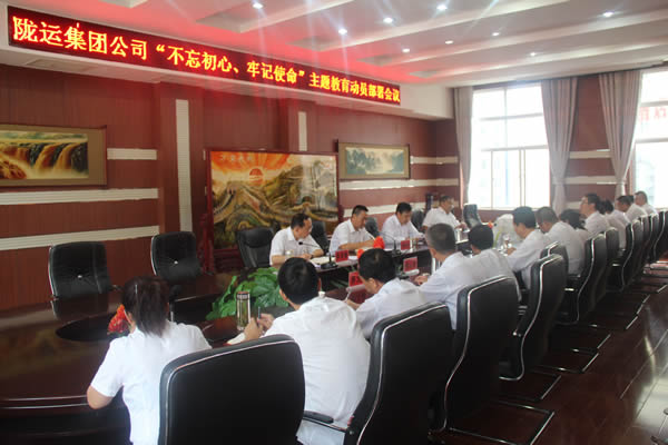 隴運集團公司召開“不忘初心、牢記使命”主題教育動員部署會議