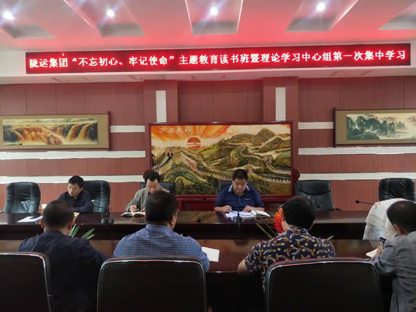 隴運(yùn)集團(tuán)公司召開(kāi)“不忘初心、牢記使命”主題教育讀書(shū)班暨理論學(xué)習(xí)中心組第一次集中學(xué)習(xí)會(huì)議