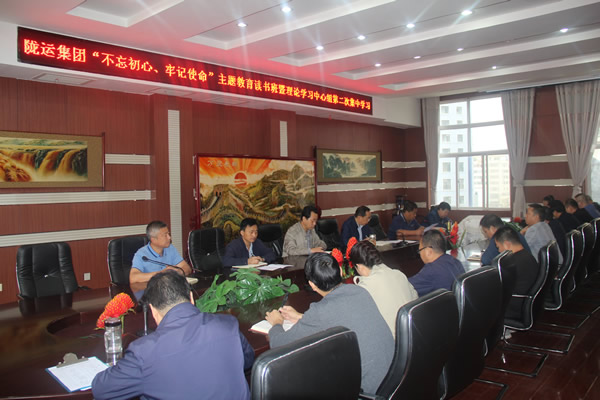 隴運(yùn)集團(tuán)公司召開“不忘初心、牢記使命”主題教育讀書班暨理論學(xué)習(xí)中心組第二次集中學(xué)習(xí)會(huì)議