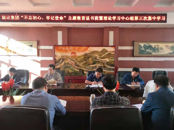 隴運(yùn)集團(tuán)公司召開“不忘初心、牢記使命”主題教育讀書班暨理論學(xué)習(xí)中心組第三次、第四次集中學(xué)習(xí)會議
