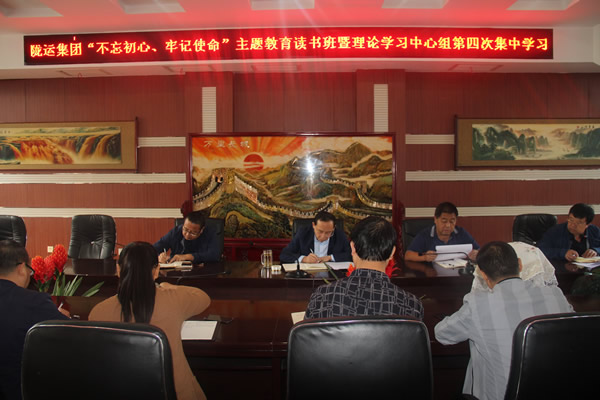 隴運(yùn)集團(tuán)公司召開“不忘初心、牢記使命”主題教育讀書班暨理論學(xué)習(xí)中心組第三次、第四次集中學(xué)習(xí)會議