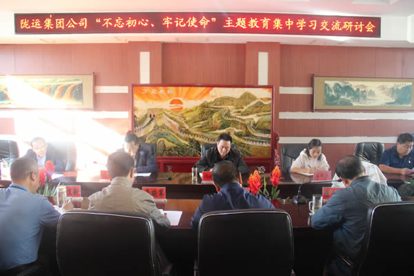 隴運集團公司召開“不忘初心、牢記使命”主題教育集中學(xué)習(xí)交流研討會