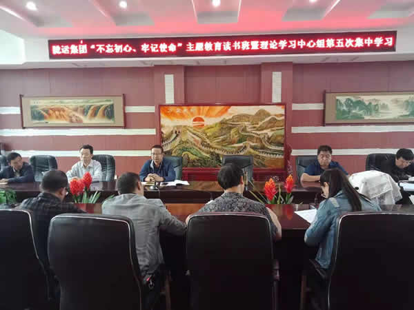 隴運集團公司召開“不忘初心、牢記使命”主題教育讀書班暨理論學習中心組第五次集中學習會議