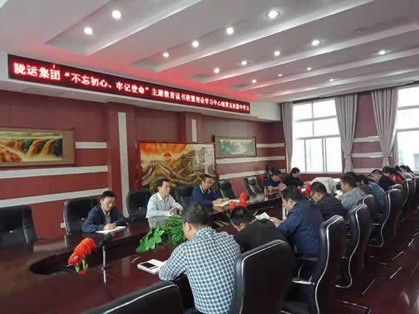 隴運集團公司召開“不忘初心、牢記使命”主題教育讀書班暨理論學習中心組第五次集中學習會議