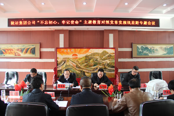 隴運(yùn)集團(tuán)公司召開“不忘初心、牢記使命”主題教育對照黨章黨規(guī)找差距專題會議
