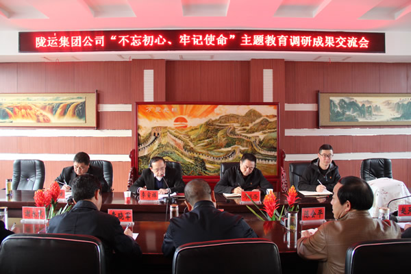 隴運(yùn)集團(tuán)公司召開“不忘初心、牢記使命”主題教育調(diào)研成果交流會(huì)