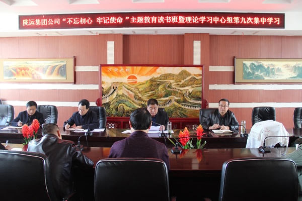 隴運集團(tuán)公司黨委召開“不忘初心、牢記使命”主題教育讀書班暨理論學(xué)習(xí)中心組第九次集中學(xué)習(xí)（擴大）會議