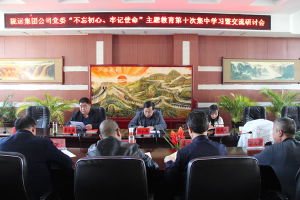 隴運集團公司黨委召開“不忘初心、牢記使命”主題教育第十次集中學(xué)習(xí)暨交流研討會