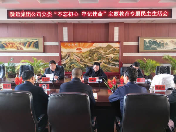 隴運(yùn)集團(tuán)公司黨委召開“不忘初心、牢記使命”主題教育專題民主生活會(huì)