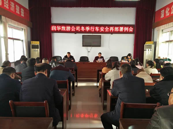 <strong>冬季行車部署會(huì)</strong>