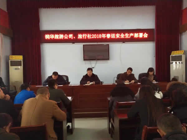 <strong>春運(yùn)安全生產(chǎn)部署會(huì)</strong>