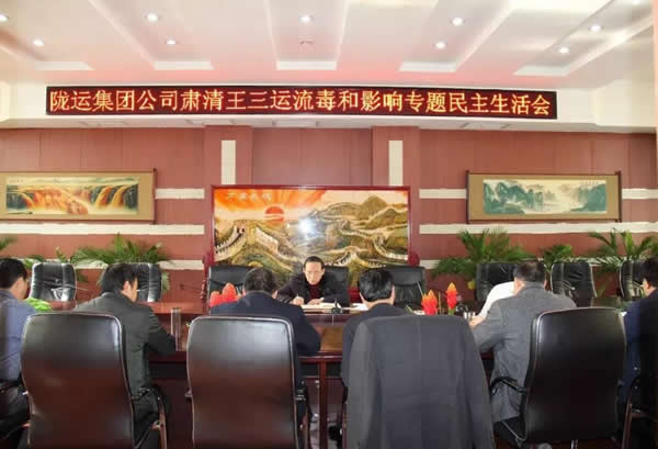 隴運(yùn)集團(tuán)公司召開肅清王三運(yùn)流