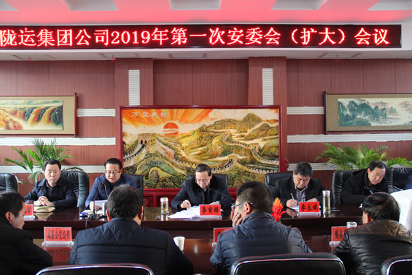 隴運(yùn)集團(tuán)公司召開2019年第一次安委會（擴(kuò)大） 會議